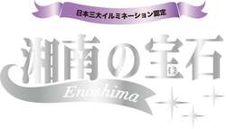 「日本三大イルミネーション「湘南の宝石」に鵠沼エリア参画　巨大オブジェが夕景を彩る」の写真