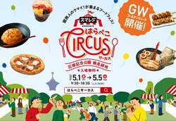 「昨年は26万人が来場！入場無料の大型フードフェス『はらぺこCIRCUS』がGWに大阪で開催」の写真