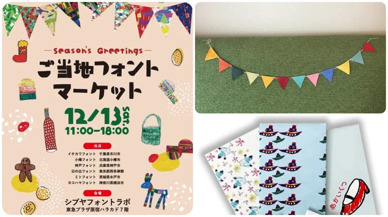 Season's Greetings！　ご当地フォントマーケット