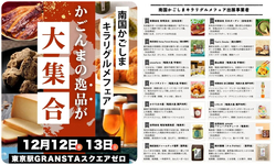 南国かごしまキラリグルメフェア