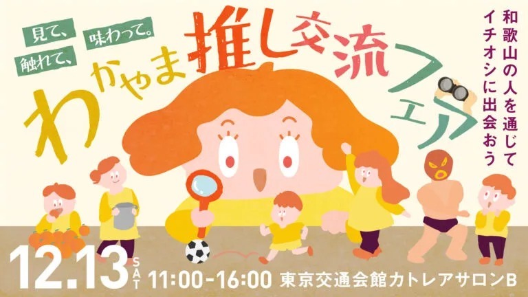 わかやま推し交流フェア