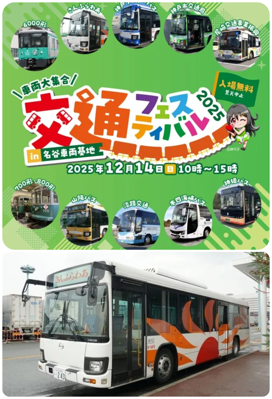 交通フェスティバル2025 in 名谷車両基地