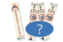 「上越市立水族博物館うみがたりでお正月イベント！　干支水槽＆おみくじ＆お得な福袋も」の写真