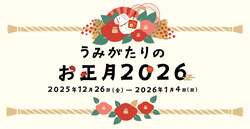 「上越市立水族博物館うみがたりでお正月イベント！　干支水槽＆おみくじ＆お得な福袋も」の写真