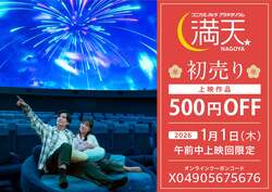 「元旦は500円オフ！　名古屋のプラネタリウム満天NAGOYAで親子一緒に新年の星空鑑賞」の写真