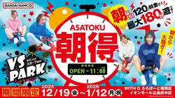 「4人以上で最大3000円お得！全国の「VS PARK」で冬のグループ割　中学生以上は学割も！」の写真