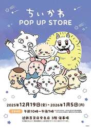 「大人気「ちいかわ POP UP STORE」が奈良に期間限定オープン！　グッズ約1,000点を販売」の写真