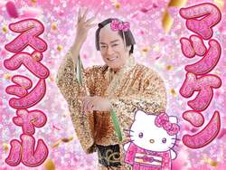 「マツケンサンバで2026年がウマくいく！サンリオピューロランドで年末年始イベント開催」の写真