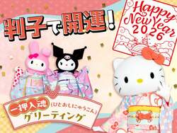 「マツケンサンバで2026年がウマくいく！サンリオピューロランドで年末年始イベント開催」の写真