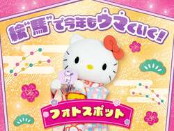 「マツケンサンバで2026年がウマくいく！サンリオピューロランドで年末年始イベント開催」の写真