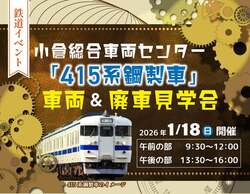 「親子で楽しむ鉄道イベント！福岡・北九州で415系車両＆廃車見学会　特典やグッズも！」の写真
