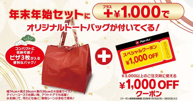 ピザハットから福袋セット登場！1000円OFFクーポン＆お年玉1万円分が