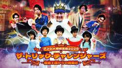 「冬休みはナンジャタウンでマジシャンデビュー！プロマジシャンが集結する体験イベント」の写真