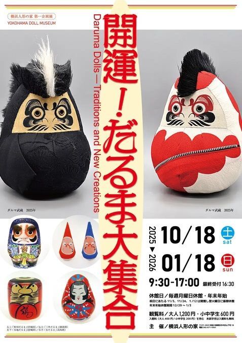 企画展「開運！だるま大集合」