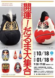 企画展「開運！だるま大集合」