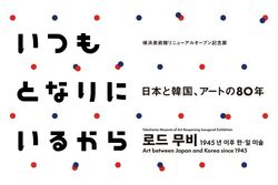 いつもとなりにいるから　日本と韓国、アートの80年