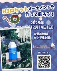 H3ロケットオーナメントを作って飾ろう！