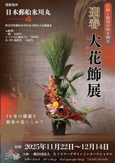 迎春　大花飾展｜大花飾展　ポスター