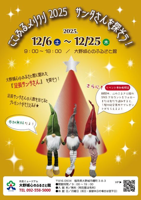 ここふるメリクリ2025 サンタさんを探そう！