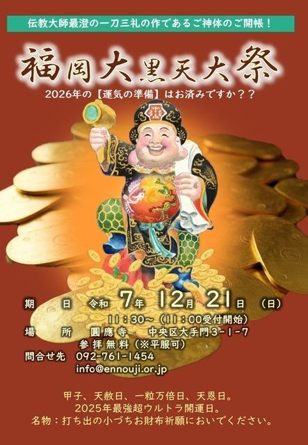 福岡大黒天大祭2025