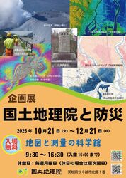 企画展「国土地理院と防災」