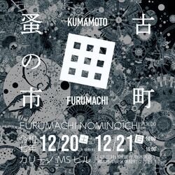 古町蚤の市 VOL.20│ (C) 古町蚤の市 実行委員会