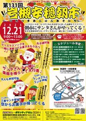第131回 岩槻安穏朝市〜朝市にサンタがやってくる！│(C)岩槻は朝市からはじまる。の会