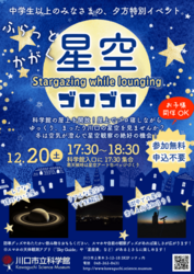 ふらっとかがく 星空ゴロゴロ