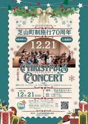芝山町クリスマスコンサート