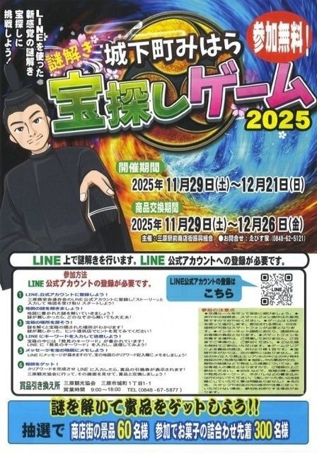 城下町みはら 謎解き宝探しゲーム2025