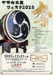 中野和太鼓フェスタ2025