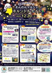 わんわんマルシェキャンドルナイト