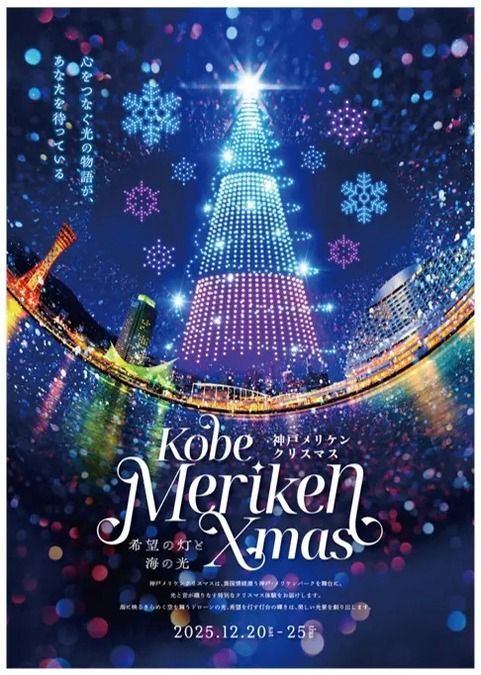 神戸メリケンクリスマス 〜希望の灯と海の光〜