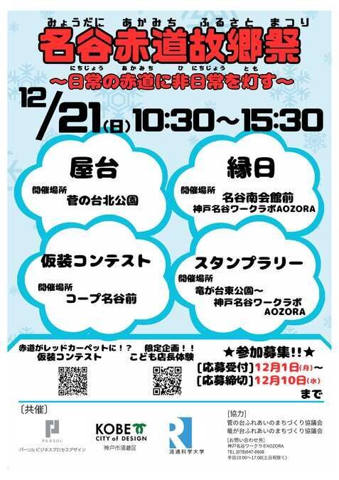 名谷赤道故郷祭〜日常の赤道に非日常を灯す〜