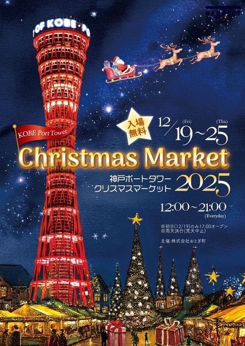 クリスマスマーケット in 神戸ポートタワー