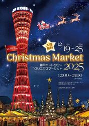 クリスマスマーケット in 神戸ポートタワー