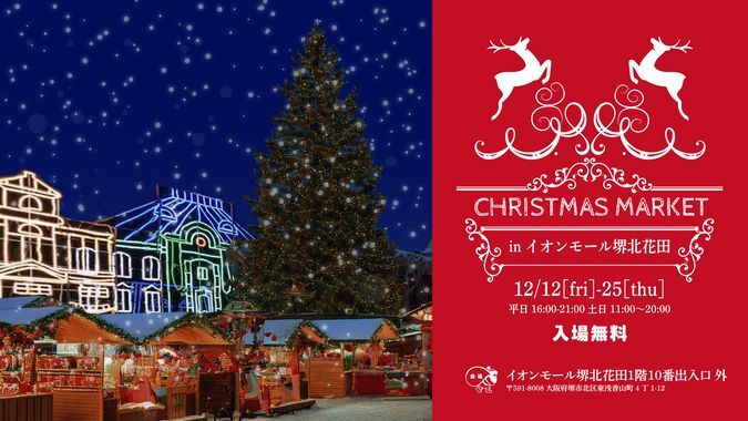 CHRISTMAS MARKET in イオンモール堺北花田