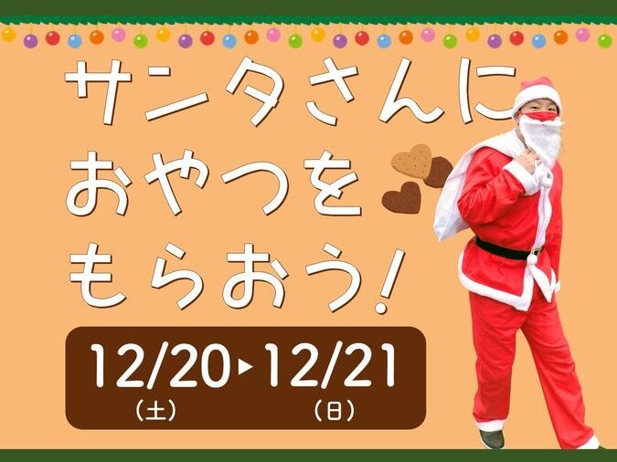 サンタさんにおやつをもらおう！