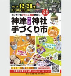 百貨創作祭 神津神社手づくり市