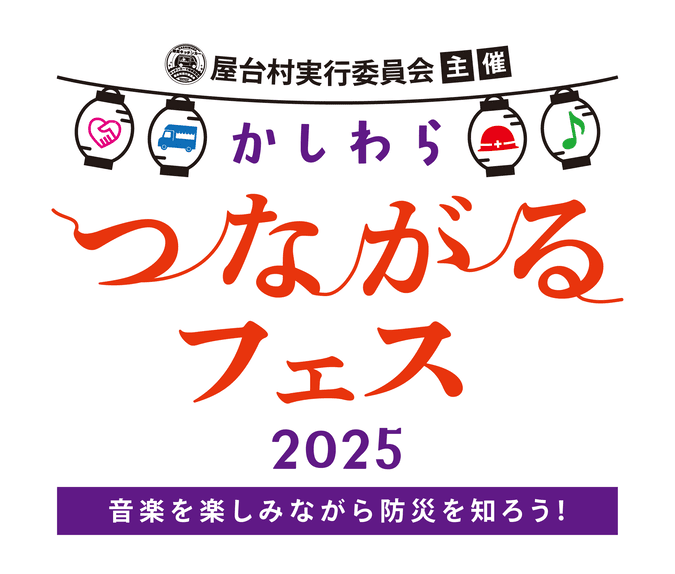 かしわらつながるフェス〜音楽を楽しみながら防災を知ろう！〜