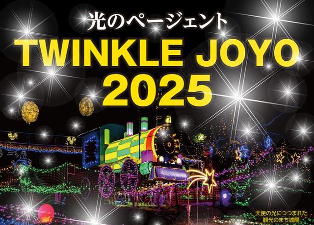 光のページェント〜TWINKLE JOYO 2025〜