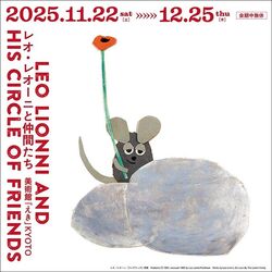 レオ・レオーニと仲間たち