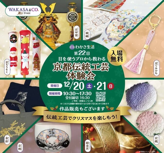 わかさ生活 第22回 京都伝統工芸体験会