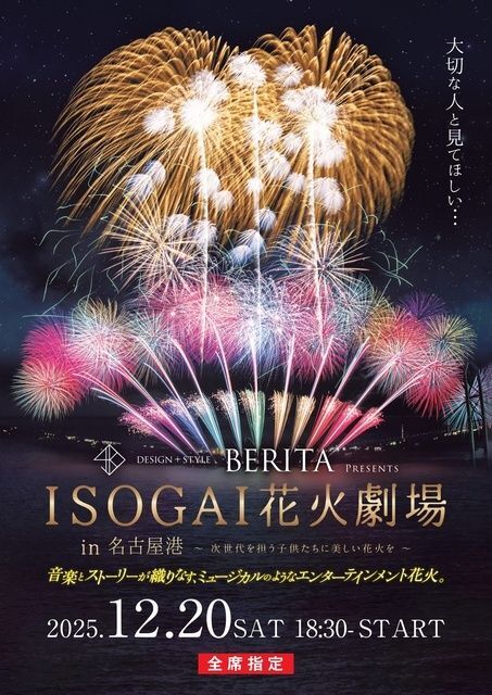 BERITA presents -ISOGAI花火劇場in名古屋港-