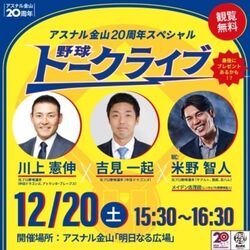 アスナル金山20周年スペシャル　野球トークライブ