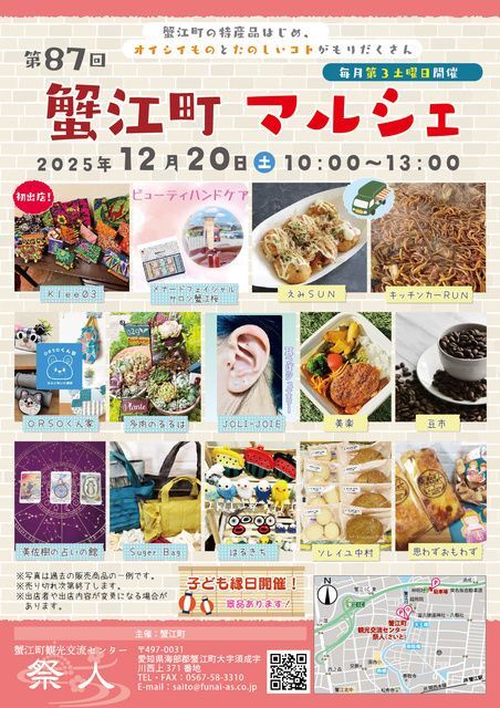 第87回蟹江町マルシェ／蟹江町観光交流センター祭人