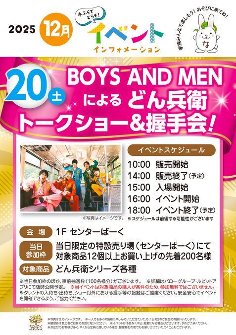 BOYS AND MENによるどん兵衛トークショー＆握手会！