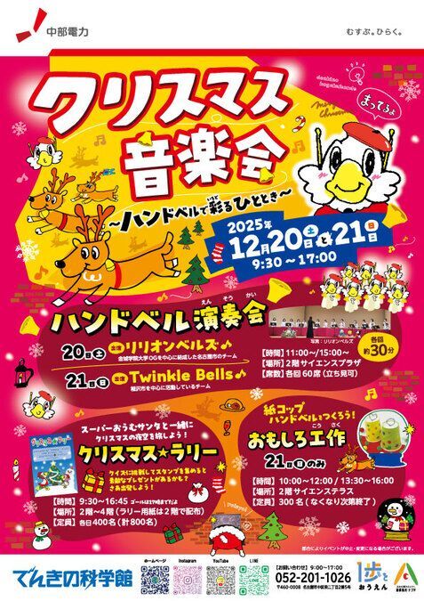 クリスマス音楽会〜ハンドベルで彩るひととき〜／クリスマス★ラリー、特別工作なども開催。