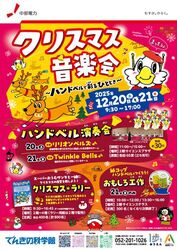 クリスマス音楽会〜ハンドベルで彩るひととき〜／クリスマス★ラリー、特別工作なども開催。