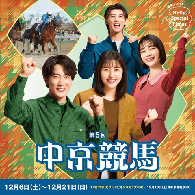 第5回中京競馬　フリーパスの日